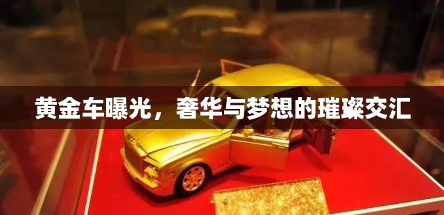 黃金車曝光，奢華與夢想的璀璨交匯