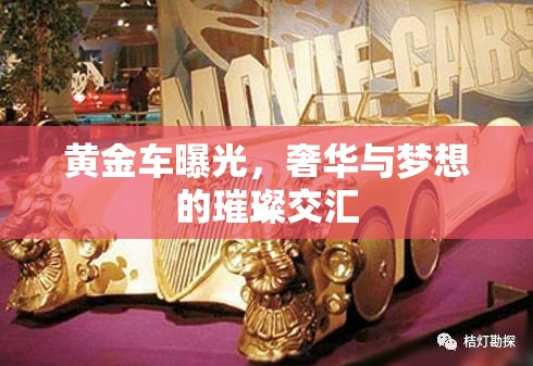 黃金車曝光，奢華與夢想的璀璨交匯