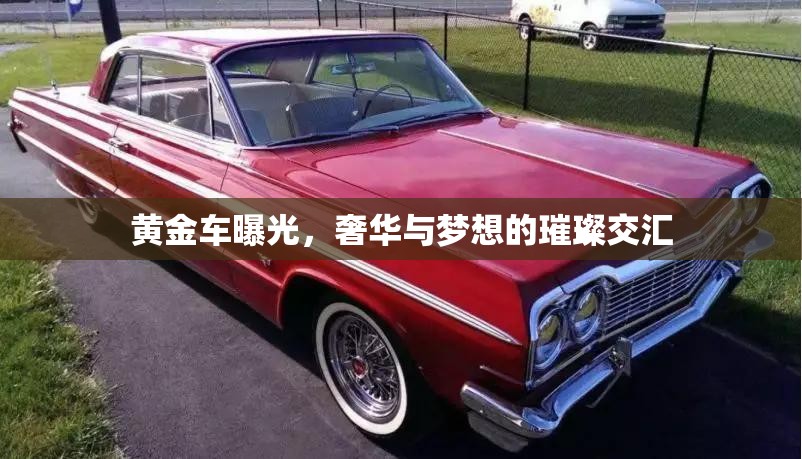 黃金車曝光，奢華與夢想的璀璨交匯
