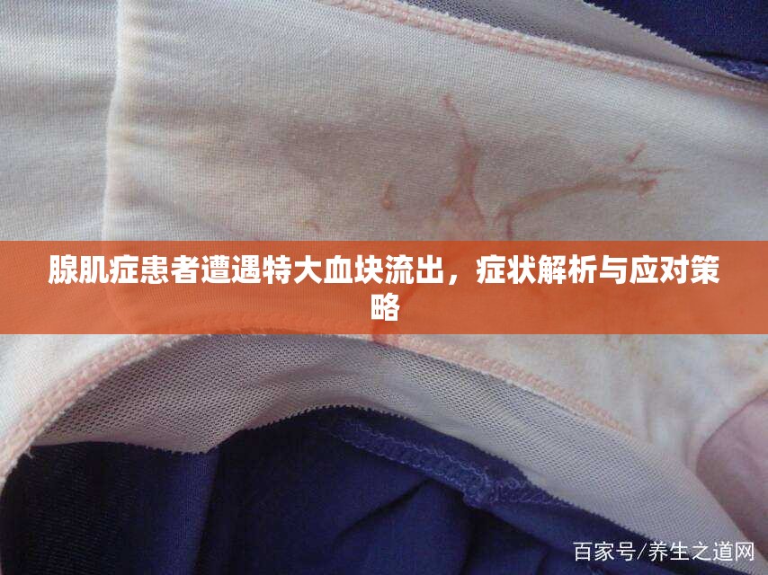 腺肌癥患者遭遇特大血塊流出，癥狀解析與應(yīng)對(duì)策略