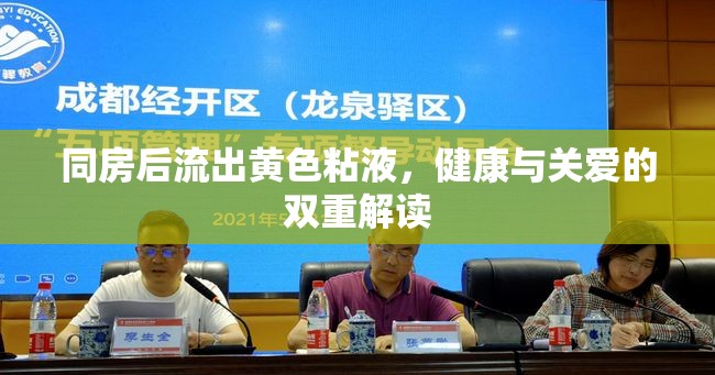 同房后流出黃色粘液，健康與關(guān)愛的雙重解讀