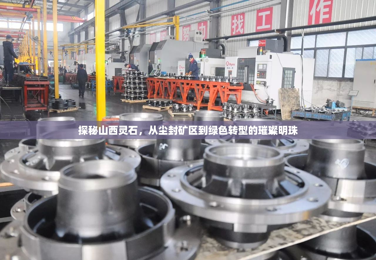 探秘山西靈石，從塵封礦區(qū)到綠色轉(zhuǎn)型的璀璨明珠