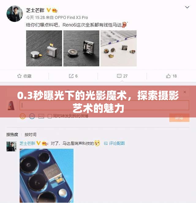0.3秒曝光下的光影魔術(shù)，探索攝影藝術(shù)的魅力