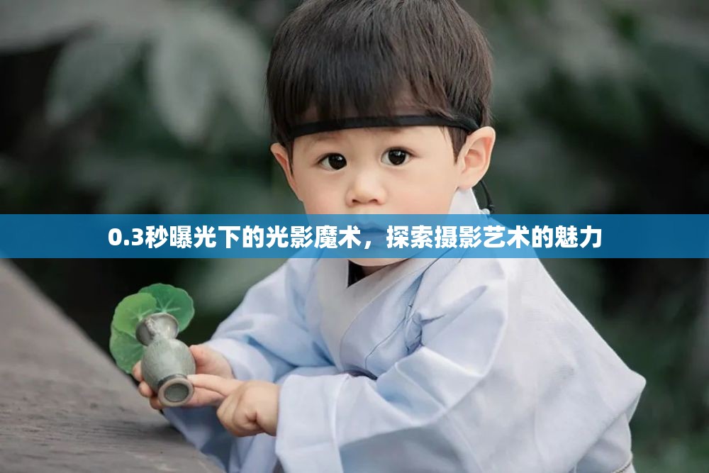 0.3秒曝光下的光影魔術(shù)，探索攝影藝術(shù)的魅力