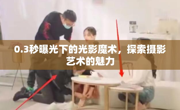 0.3秒曝光下的光影魔術(shù)，探索攝影藝術(shù)的魅力