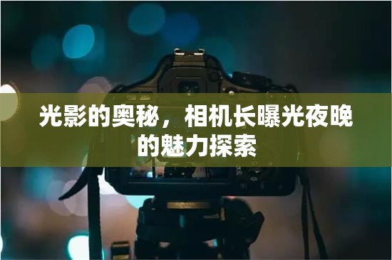 光影的奧秘，相機長曝光夜晚的魅力探索