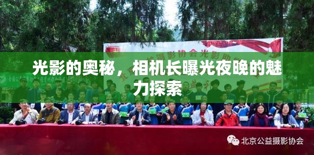 光影的奧秘，相機長曝光夜晚的魅力探索