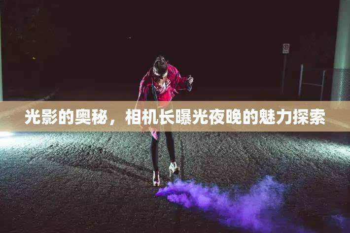 光影的奧秘，相機長曝光夜晚的魅力探索
