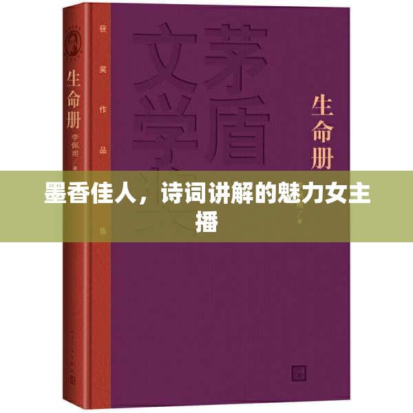 墨香佳人，詩詞講解的魅力女主播