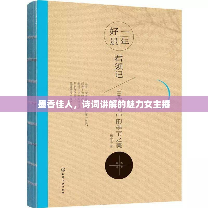 墨香佳人，詩詞講解的魅力女主播
