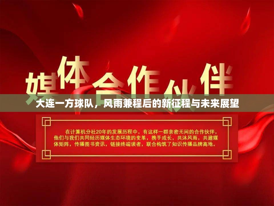 大連一方球隊(duì)，風(fēng)雨兼程后的新征程與未來(lái)展望