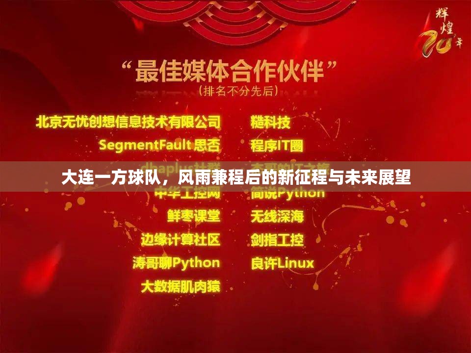 大連一方球隊(duì)，風(fēng)雨兼程后的新征程與未來(lái)展望