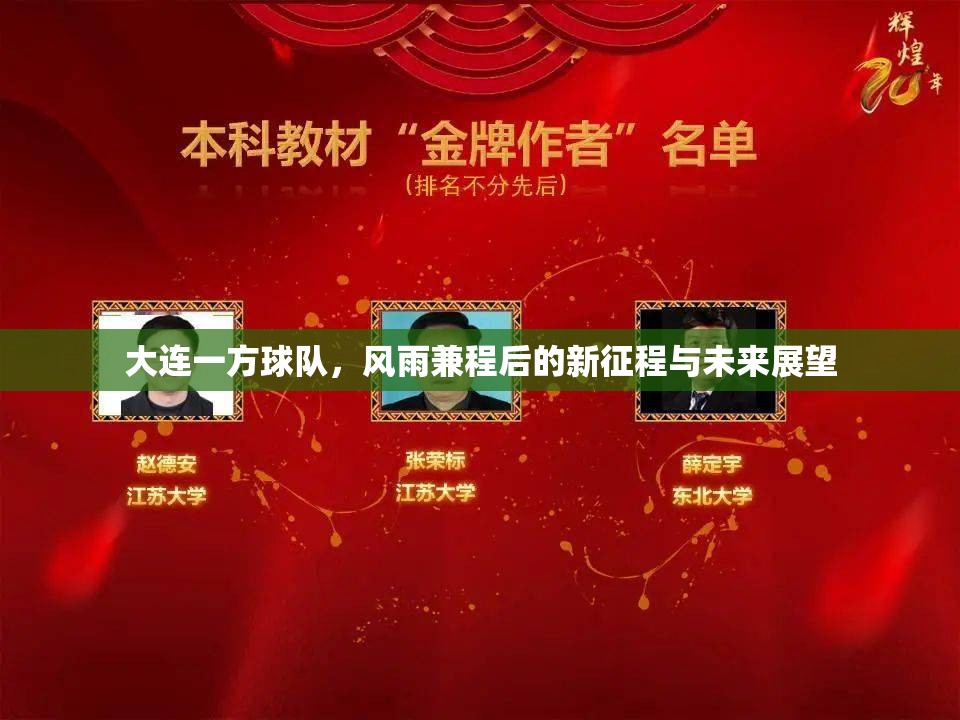 大連一方球隊(duì)，風(fēng)雨兼程后的新征程與未來(lái)展望