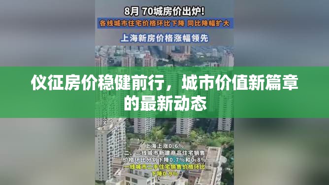 儀征房價穩(wěn)健前行，城市價值新篇章的最新動態(tài)