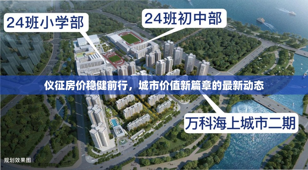 儀征房價穩(wěn)健前行，城市價值新篇章的最新動態(tài)