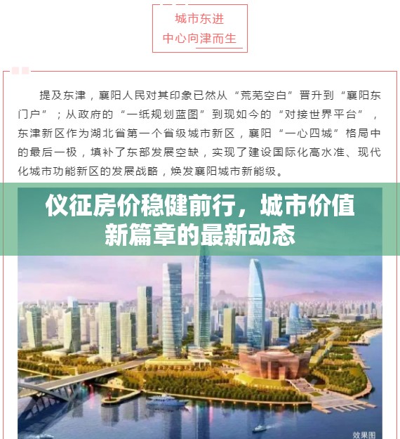儀征房價穩(wěn)健前行，城市價值新篇章的最新動態(tài)