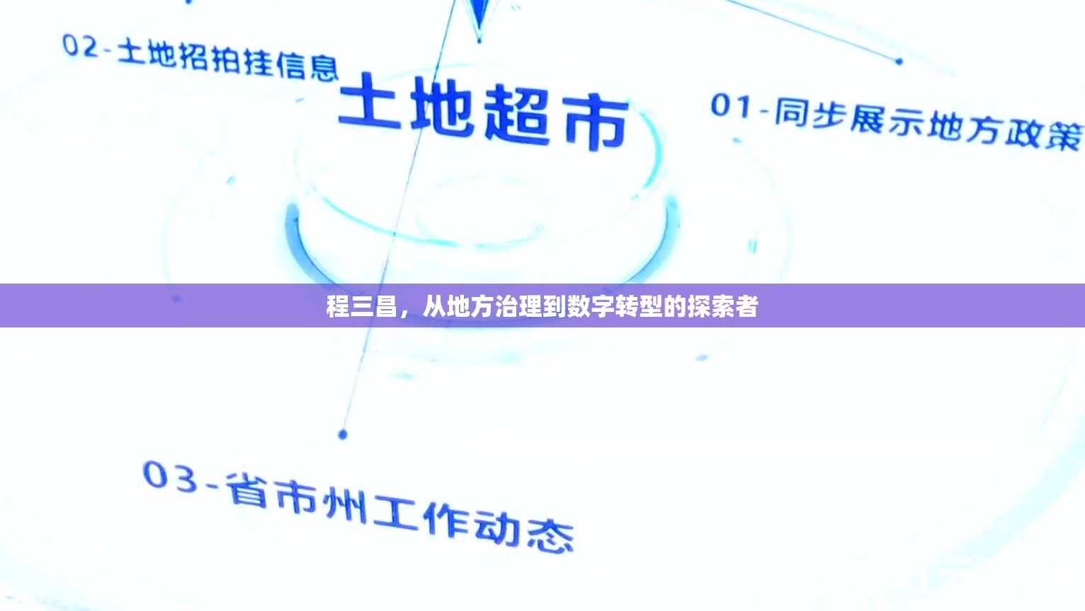 程三昌，從地方治理到數(shù)字轉(zhuǎn)型的探索者