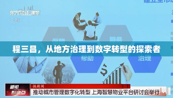 程三昌，從地方治理到數(shù)字轉(zhuǎn)型的探索者