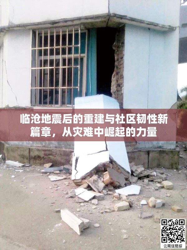臨滄地震后的重建與社區(qū)韌性新篇章，從災(zāi)難中崛起的力量