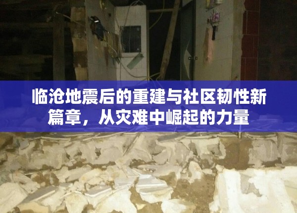 臨滄地震后的重建與社區(qū)韌性新篇章，從災(zāi)難中崛起的力量