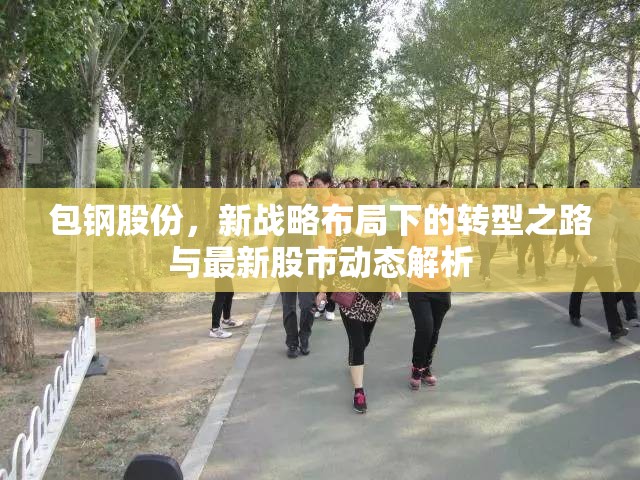 包鋼股份，新戰(zhàn)略布局下的轉(zhuǎn)型之路與最新股市動態(tài)解析