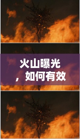 火山曝光，如何有效關(guān)閉并保護(hù)環(huán)境