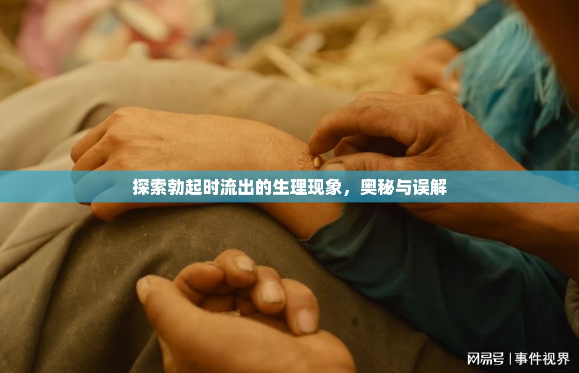 探索勃起時(shí)流出的生理現(xiàn)象，奧秘與誤解