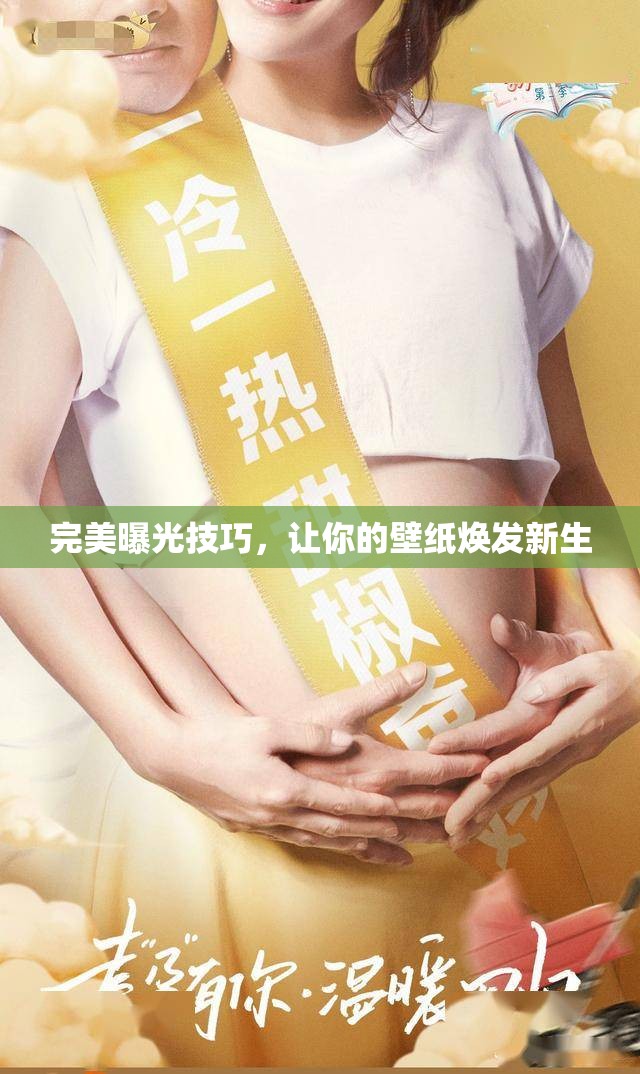 完美曝光技巧，讓你的壁紙煥發(fā)新生