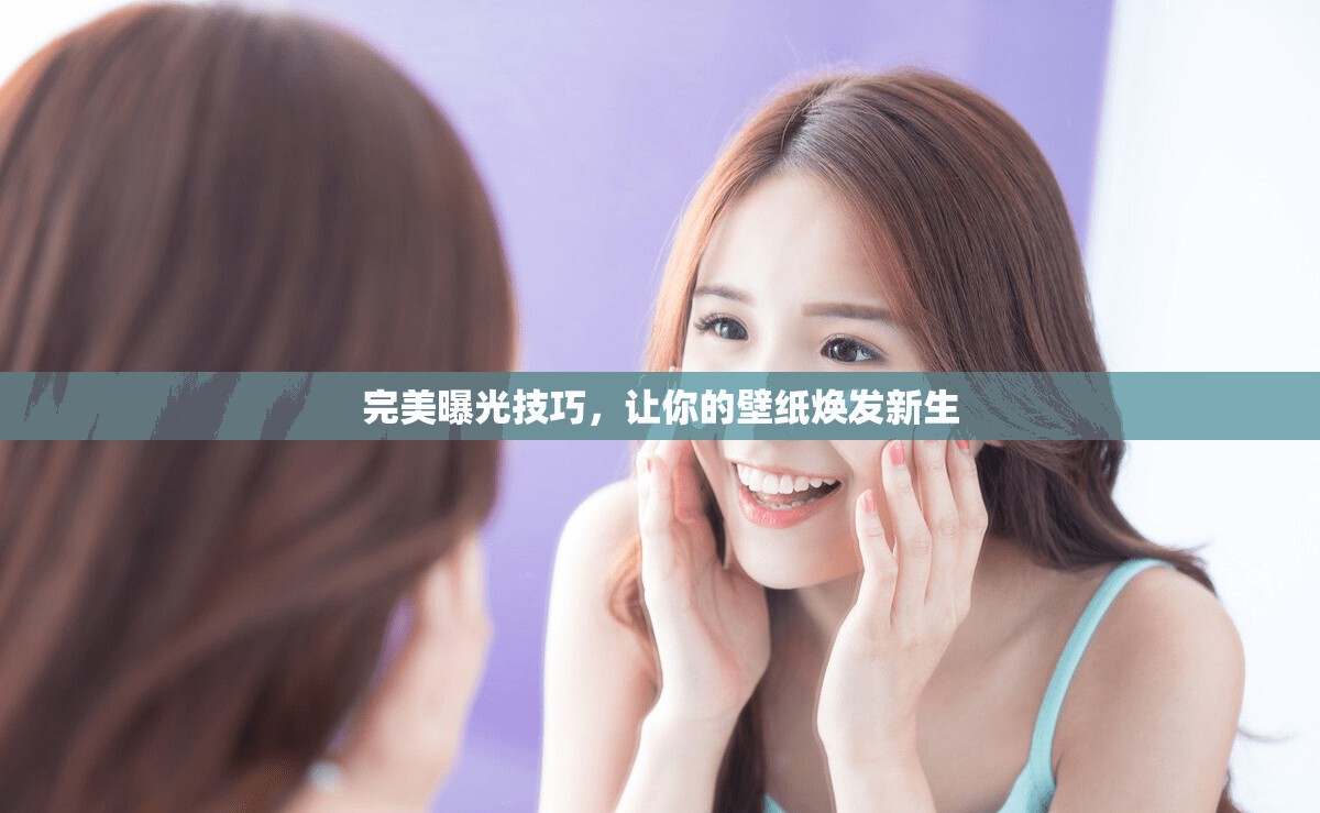完美曝光技巧，讓你的壁紙煥發(fā)新生
