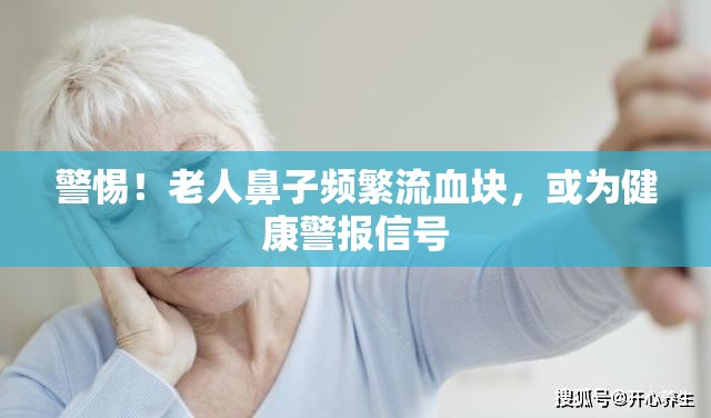 警惕！老人鼻子頻繁流血塊，或?yàn)榻】稻瘓?bào)信號(hào)
