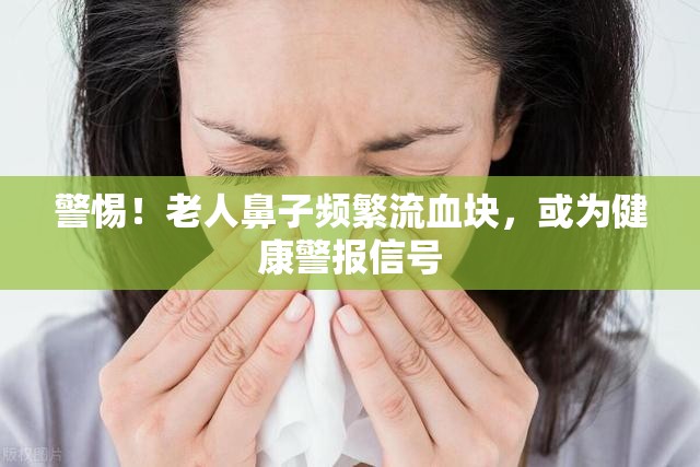 警惕！老人鼻子頻繁流血塊，或?yàn)榻】稻瘓?bào)信號(hào)