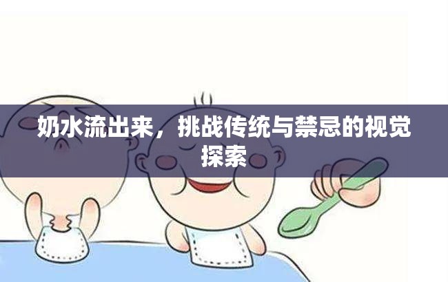 奶水流出來(lái)，挑戰(zhàn)傳統(tǒng)與禁忌的視覺(jué)探索