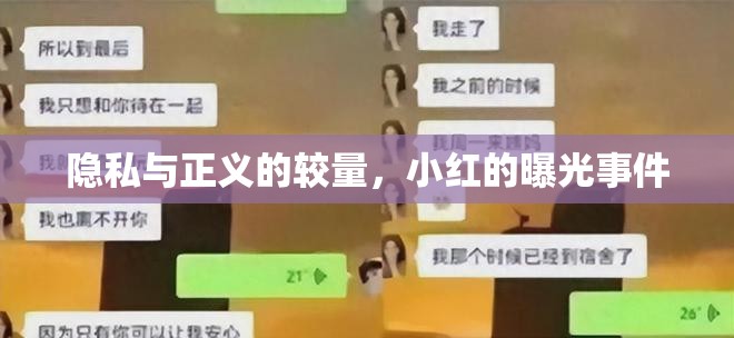 隱私與正義的較量，小紅的曝光事件