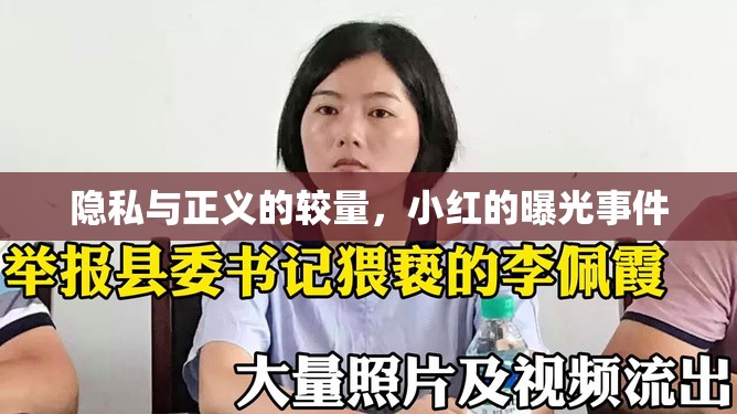 隱私與正義的較量，小紅的曝光事件