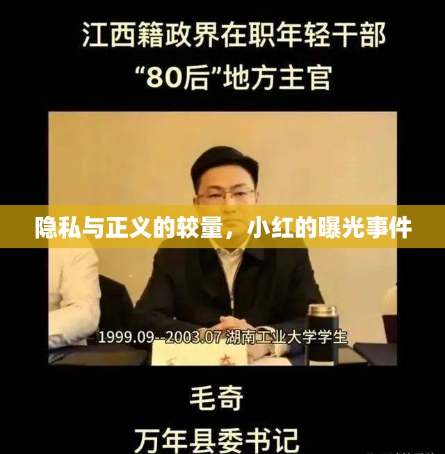 隱私與正義的較量，小紅的曝光事件