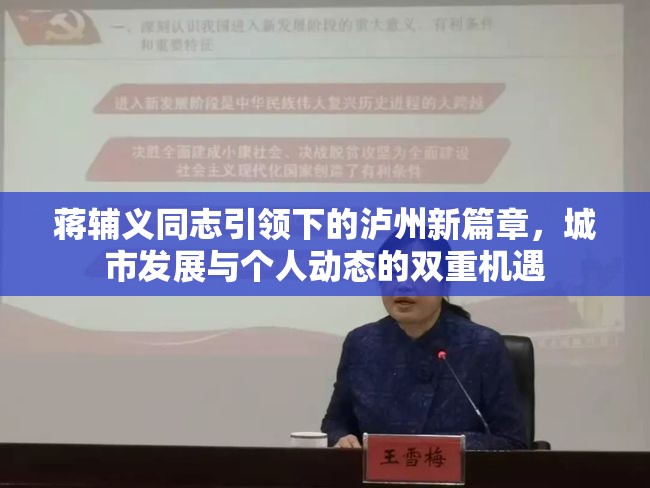 蔣輔義同志引領(lǐng)下的瀘州新篇章，城市發(fā)展與個(gè)人動(dòng)態(tài)的雙重機(jī)遇