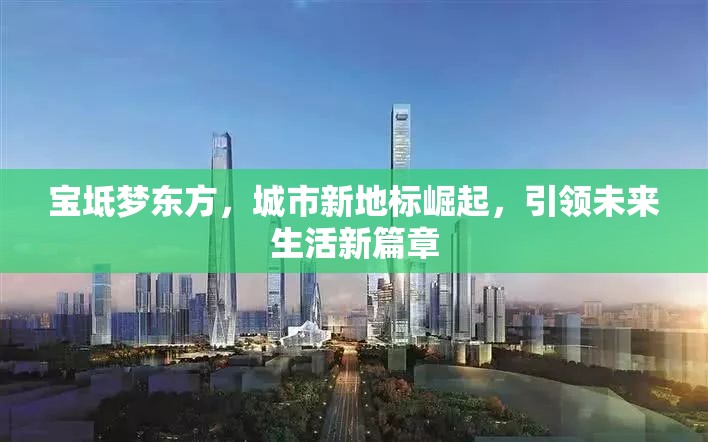寶坻夢(mèng)東方，城市新地標(biāo)崛起，引領(lǐng)未來生活新篇章