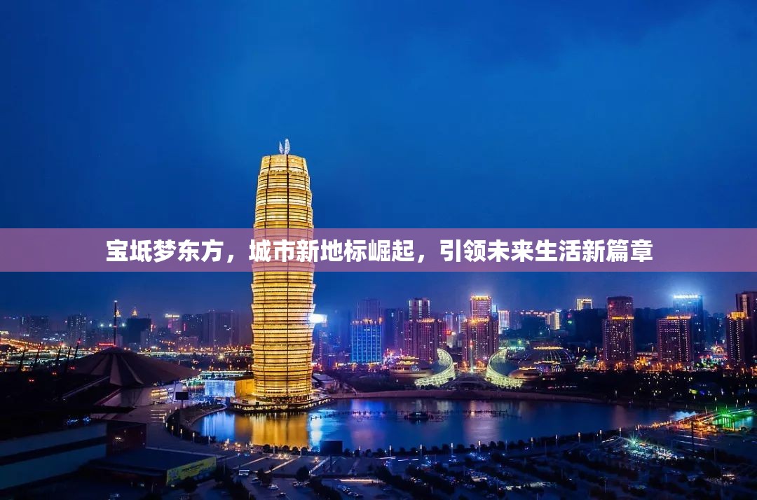 寶坻夢(mèng)東方，城市新地標(biāo)崛起，引領(lǐng)未來生活新篇章