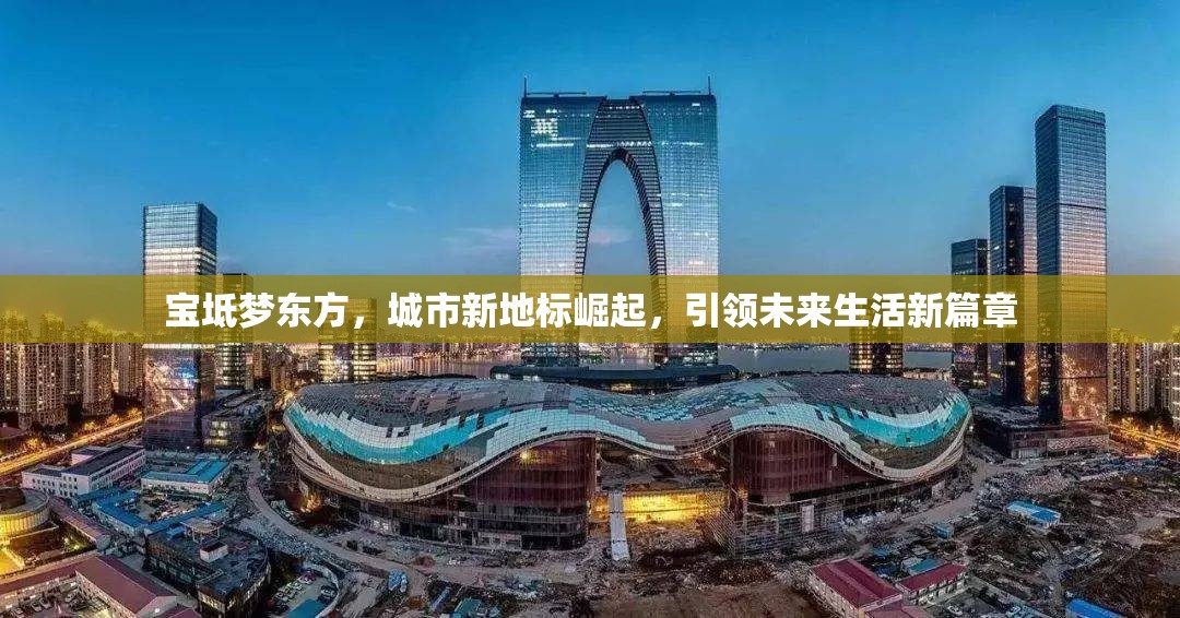 寶坻夢(mèng)東方，城市新地標(biāo)崛起，引領(lǐng)未來生活新篇章