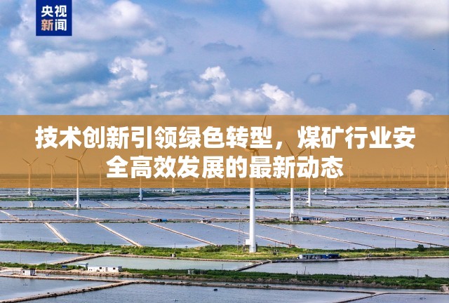 技術(shù)創(chuàng)新引領(lǐng)綠色轉(zhuǎn)型，煤礦行業(yè)安全高效發(fā)展的最新動(dòng)態(tài)