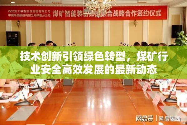 技術(shù)創(chuàng)新引領(lǐng)綠色轉(zhuǎn)型，煤礦行業(yè)安全高效發(fā)展的最新動(dòng)態(tài)