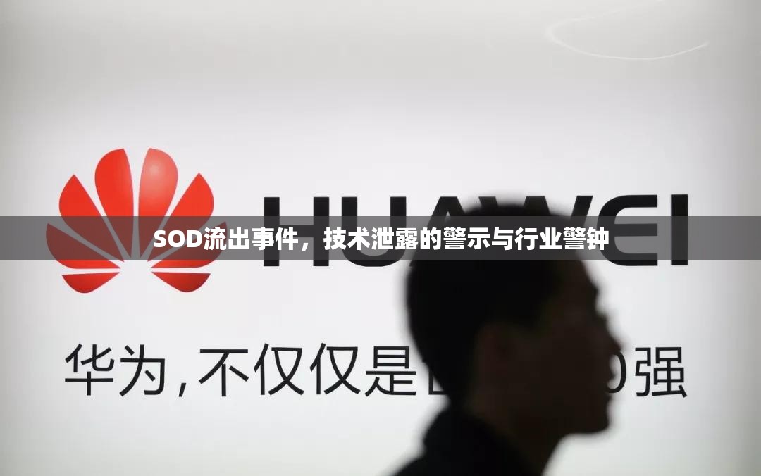 SOD流出事件，技術(shù)泄露的警示與行業(yè)警鐘