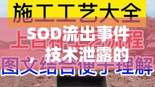 SOD流出事件，技術(shù)泄露的警示與行業(yè)警鐘