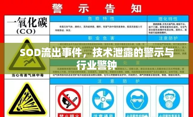 SOD流出事件，技術(shù)泄露的警示與行業(yè)警鐘