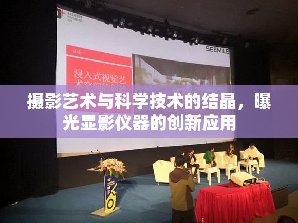 攝影藝術(shù)與科學(xué)技術(shù)的結(jié)晶，曝光顯影儀器的創(chuàng)新應(yīng)用