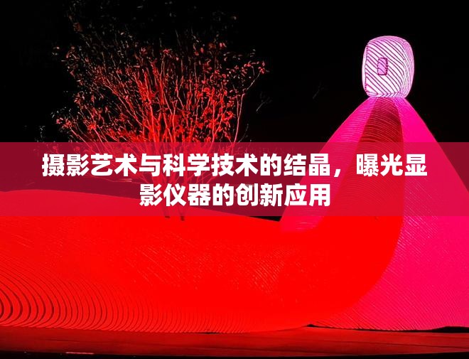 攝影藝術(shù)與科學(xué)技術(shù)的結(jié)晶，曝光顯影儀器的創(chuàng)新應(yīng)用