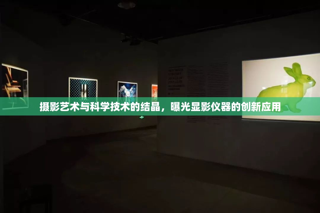 攝影藝術(shù)與科學(xué)技術(shù)的結(jié)晶，曝光顯影儀器的創(chuàng)新應(yīng)用