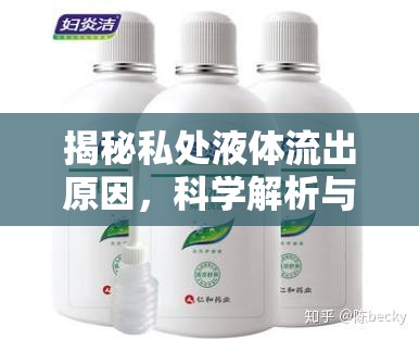 揭秘私處液體流出原因，科學(xué)解析與日常護(hù)理指南