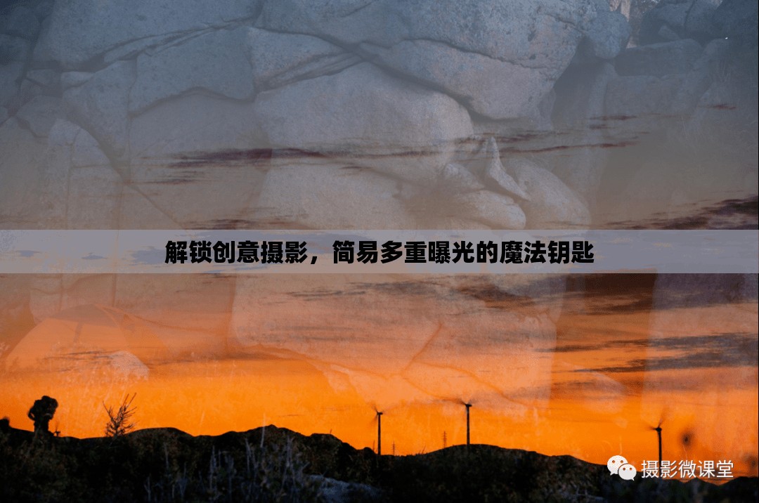 解鎖創(chuàng)意攝影，簡易多重曝光的魔法鑰匙