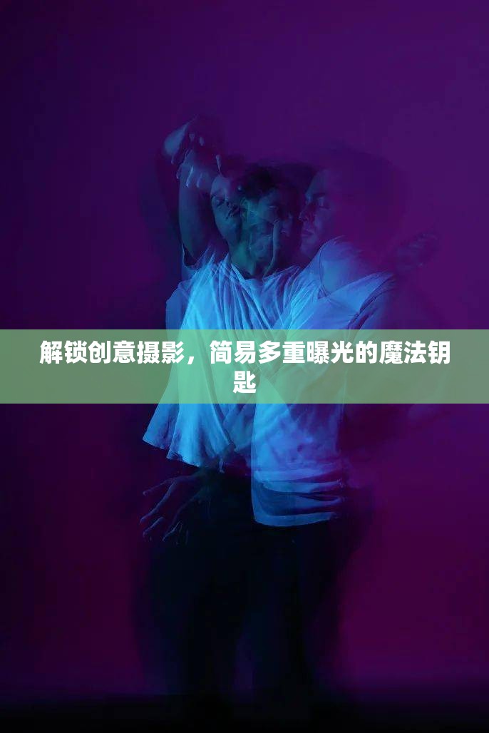 解鎖創(chuàng)意攝影，簡易多重曝光的魔法鑰匙